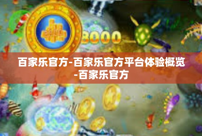 百家乐官方-百家乐官方平台体验概览-百家乐官方