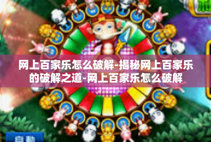 网上百家乐怎么破解-揭秘网上百家乐的破解之道-网上百家乐怎么破解