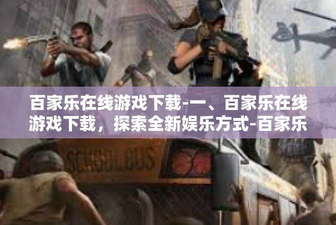 百家乐在线游戏下载-一、百家乐在线游戏下载，探索全新娱乐方式-百家乐在线游戏下载