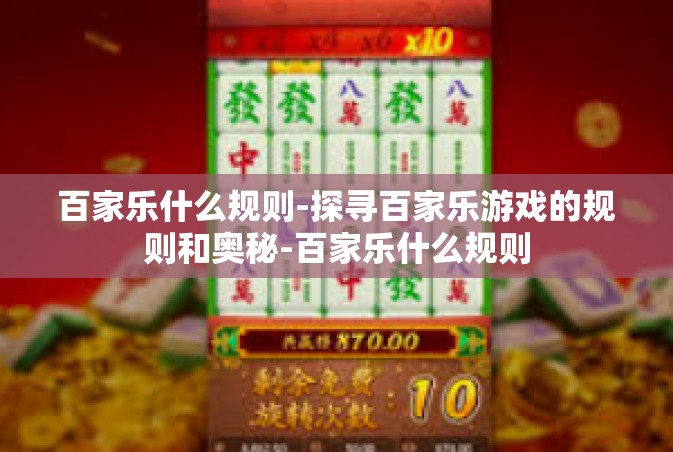 百家乐什么规则-探寻百家乐游戏的规则和奥秘-百家乐什么规则