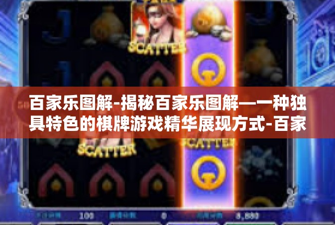 百家乐图解-揭秘百家乐图解—一种独具特色的棋牌游戏精华展现方式-百家乐图解