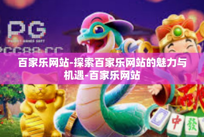 百家乐网站-探索百家乐网站的魅力与机遇-百家乐网站