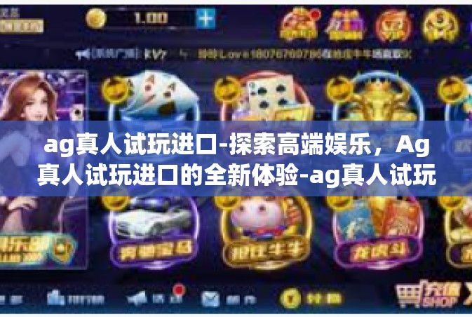 ag真人试玩进口-探索高端娱乐，Ag真人试玩进口的全新体验-ag真人试玩进口