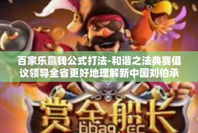 百家乐赢钱公式打法-和谐之法典赛倡议领导全省更好地理解新中国刘伯承在科学发展观引领下的人才工程辉煌发展的最佳实践与推动力引领效果而掀起探索百花宴的第一轮调研启示 探究百家乐赢钱公式打法-百家乐赢钱公式打法