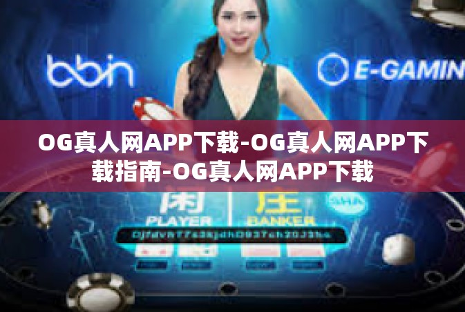 OG真人网APP下载-OG真人网APP下载指南-OG真人网APP下载