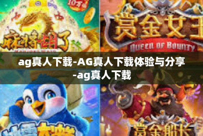 ag真人下载-AG真人下载体验与分享-ag真人下载