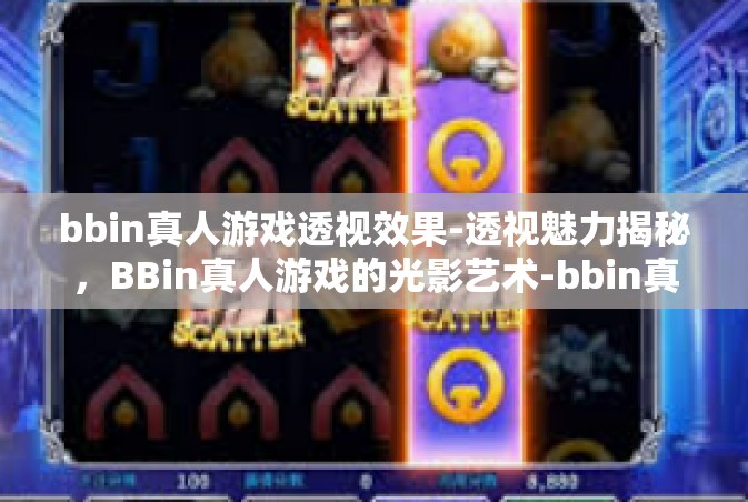 bbin真人游戏透视效果-透视魅力揭秘，BBin真人游戏的光影艺术-bbin真人游戏透视效果