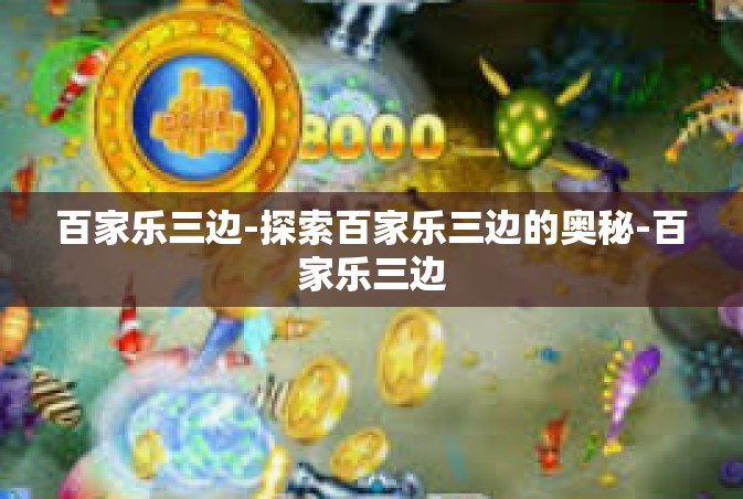 百家乐三边-探索百家乐三边的奥秘-百家乐三边