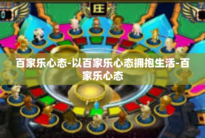 百家乐心态-以百家乐心态拥抱生活-百家乐心态
