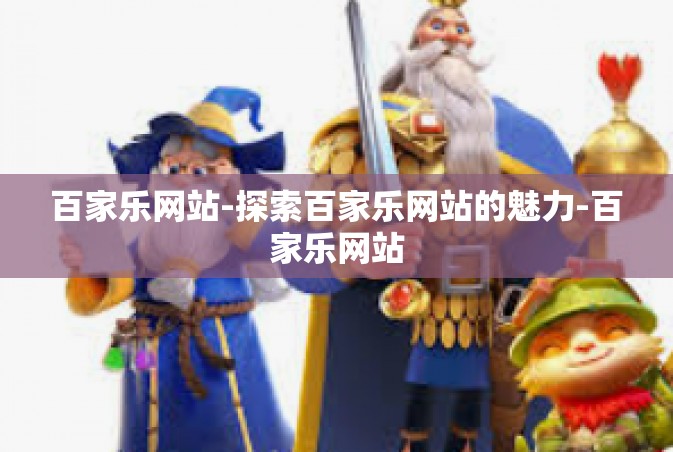 百家乐网站-探索百家乐网站的魅力-百家乐网站