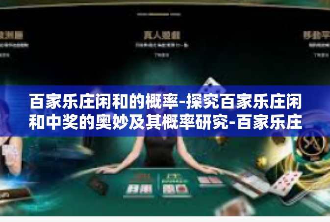 百家乐庄闲和的概率-探究百家乐庄闲和中奖的奥妙及其概率研究-百家乐庄闲和的概率