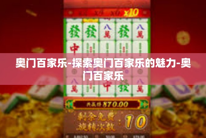 奥门百家乐-探索奥门百家乐的魅力-奥门百家乐