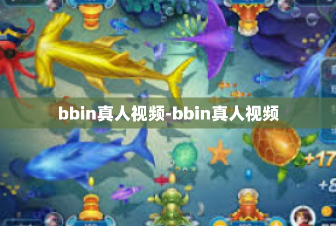 bbin真人视频-bbin真人视频