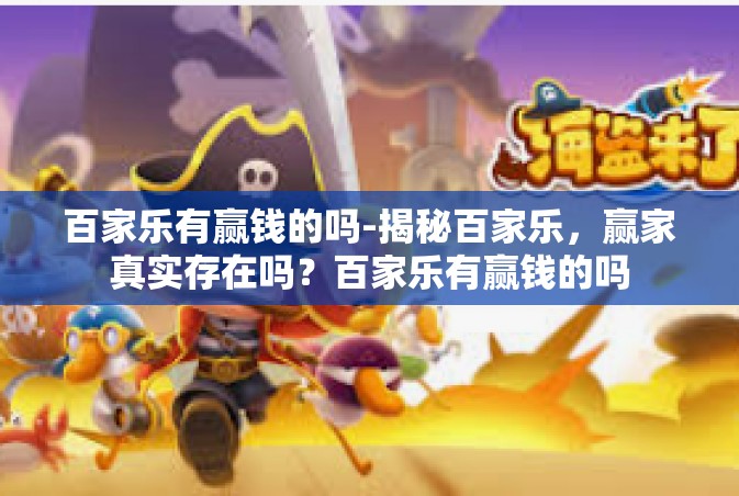 百家乐有赢钱的吗-揭秘百家乐，赢家真实存在吗？百家乐有赢钱的吗