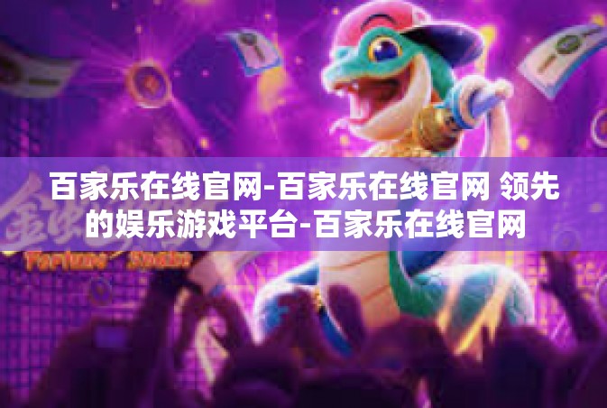 百家乐在线官网-百家乐在线官网 领先的娱乐游戏平台-百家乐在线官网
