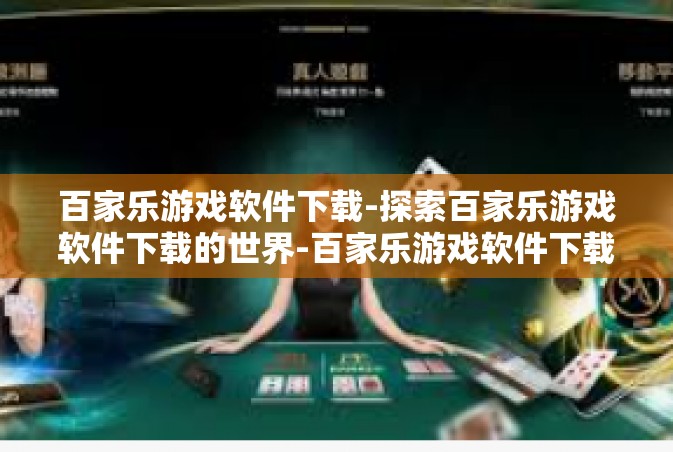百家乐游戏软件下载-探索百家乐游戏软件下载的世界-百家乐游戏软件下载