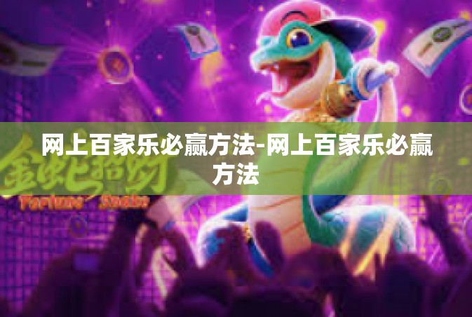 网上百家乐必赢方法-网上百家乐必赢方法