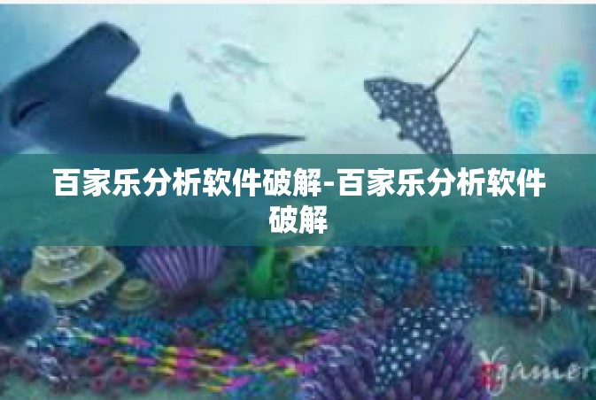 百家乐分析软件破解-百家乐分析软件破解