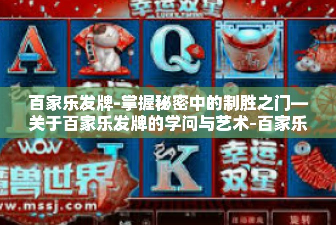 百家乐发牌-掌握秘密中的制胜之门—关于百家乐发牌的学问与艺术-百家乐发牌