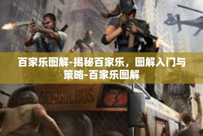 百家乐图解-揭秘百家乐，图解入门与策略-百家乐图解