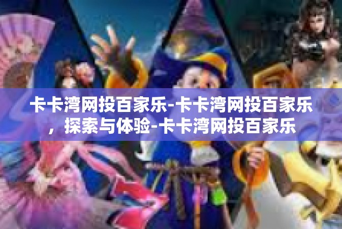 卡卡湾网投百家乐-卡卡湾网投百家乐，探索与体验-卡卡湾网投百家乐