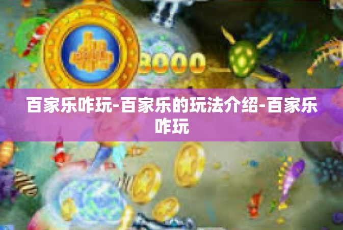 百家乐咋玩-百家乐的玩法介绍-百家乐咋玩