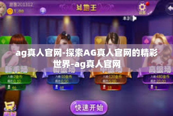 ag真人官网-探索AG真人官网的精彩世界-ag真人官网