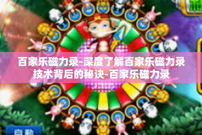 百家乐磁力录-深度了解百家乐磁力录技术背后的秘诀-百家乐磁力录