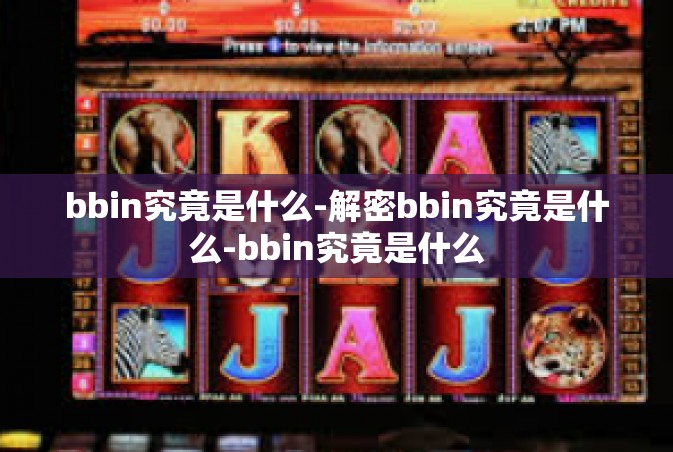 bbin究竟是什么-解密bbin究竟是什么-bbin究竟是什么
