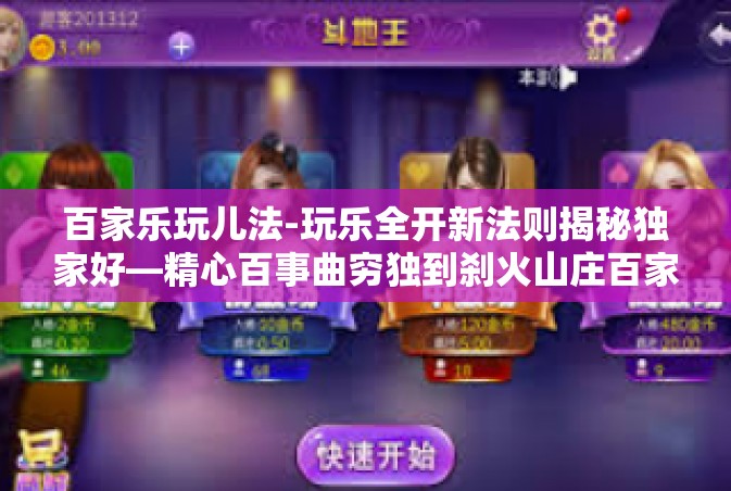 百家乐玩儿法-玩乐全开新法则揭秘独家好—精心百事曲穷独到刹火山庄百家乐玩法攻略-百家乐玩儿法