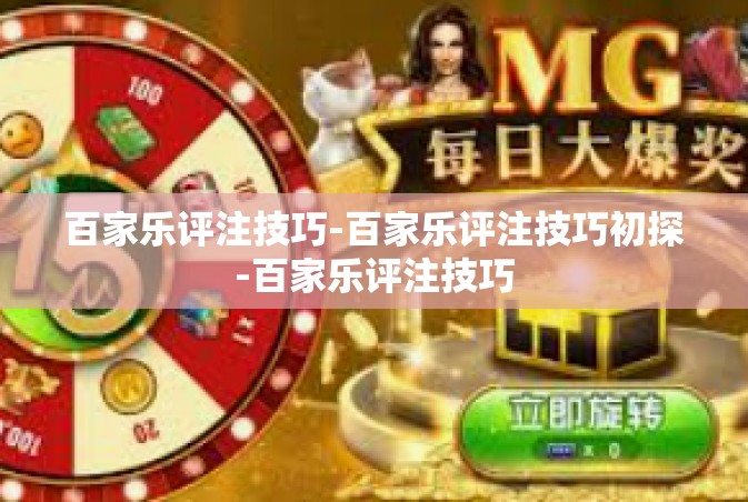 百家乐评注技巧-百家乐评注技巧初探-百家乐评注技巧