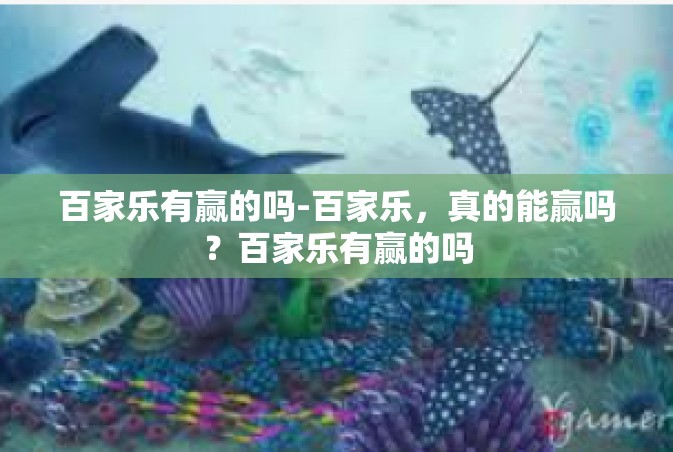 百家乐有赢的吗-百家乐，真的能赢吗？百家乐有赢的吗