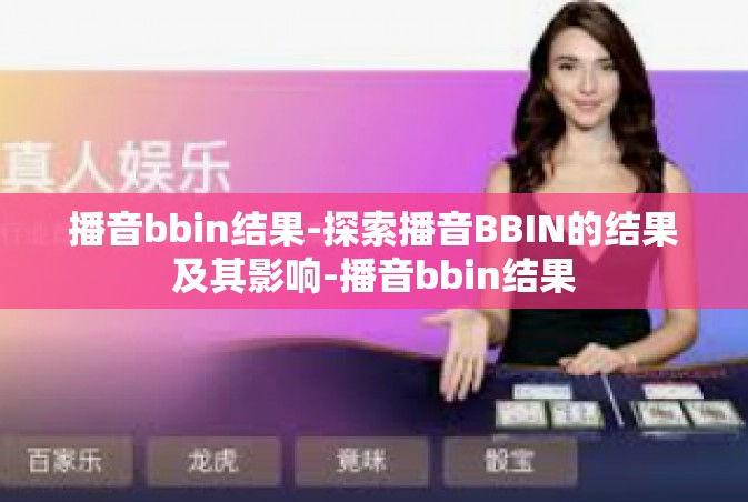 播音bbin结果-探索播音BBIN的结果及其影响-播音bbin结果