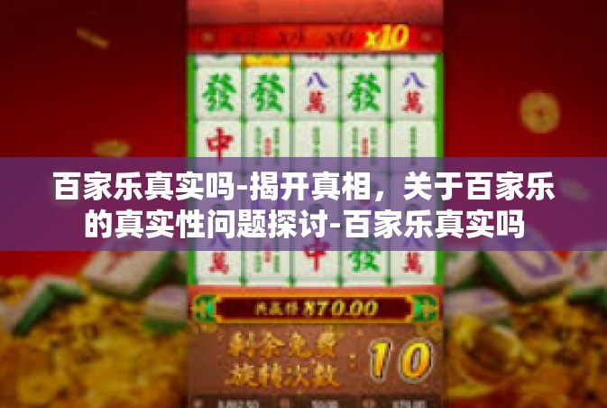 百家乐真实吗-揭开真相，关于百家乐的真实性问题探讨-百家乐真实吗