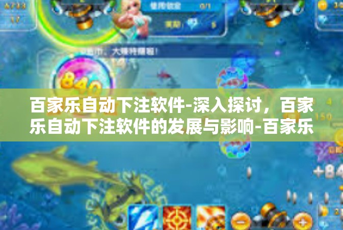 百家乐自动下注软件-深入探讨，百家乐自动下注软件的发展与影响-百家乐自动下注软件
