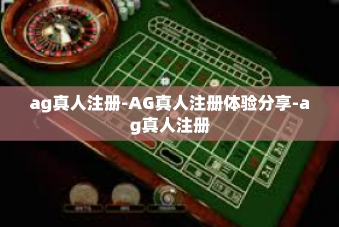ag真人注册-AG真人注册体验分享-ag真人注册