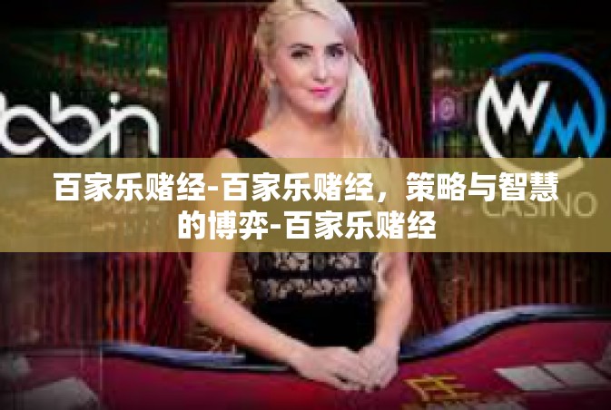 百家乐赌经-百家乐赌经，策略与智慧的博弈-百家乐赌经