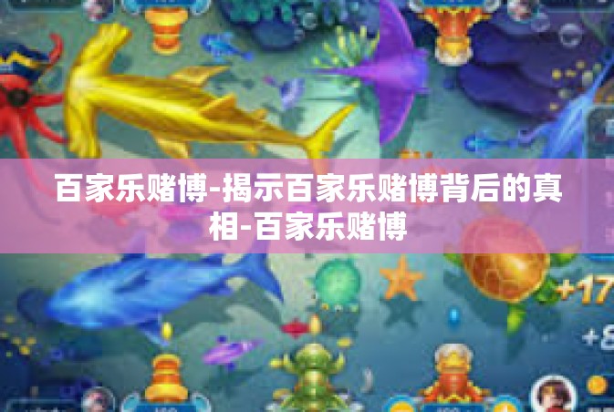 百家乐赌博-揭示百家乐赌博背后的真相-百家乐赌博