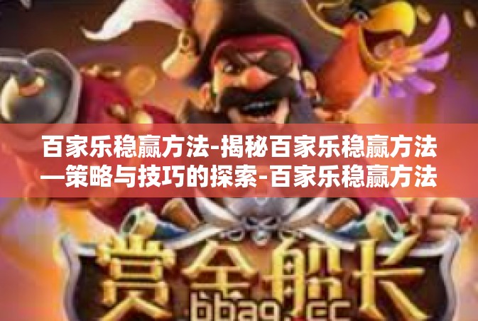 百家乐稳赢方法-揭秘百家乐稳赢方法—策略与技巧的探索-百家乐稳赢方法