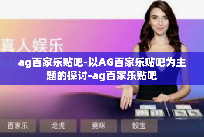 ag百家乐贴吧-以AG百家乐贴吧为主题的探讨-ag百家乐贴吧