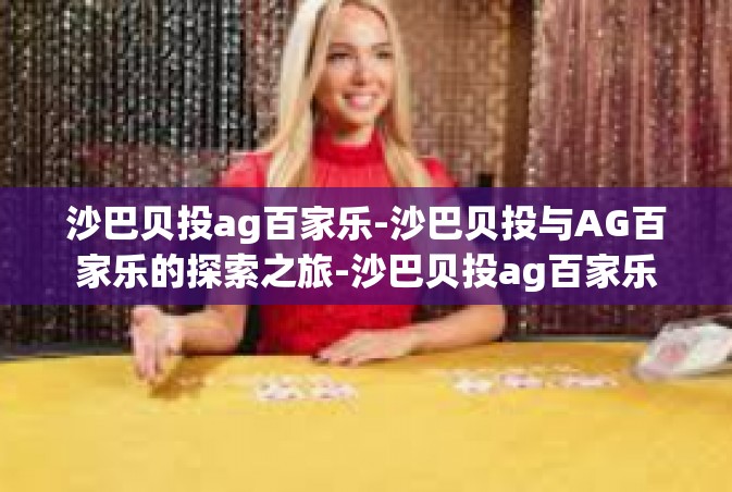 沙巴贝投ag百家乐-沙巴贝投与AG百家乐的探索之旅-沙巴贝投ag百家乐