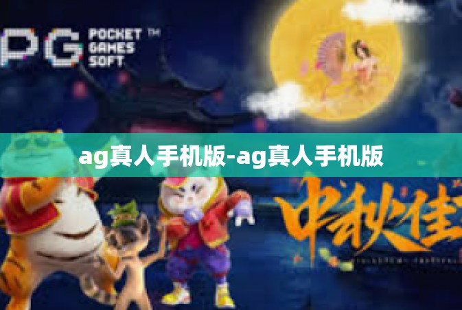 ag真人手机版-ag真人手机版