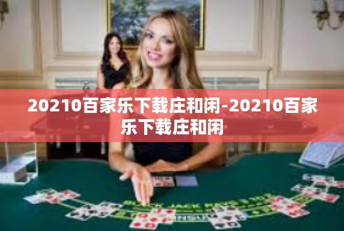 20210百家乐下载庄和闲-20210百家乐下载庄和闲