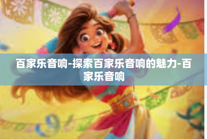 百家乐音响-探索百家乐音响的魅力-百家乐音响