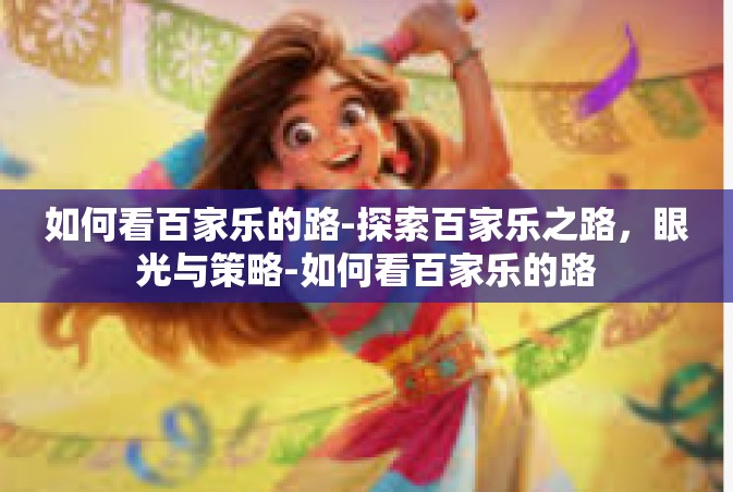 如何看百家乐的路-探索百家乐之路，眼光与策略-如何看百家乐的路
