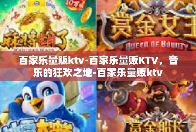 百家乐量贩ktv-百家乐量贩KTV，音乐的狂欢之地-百家乐量贩ktv