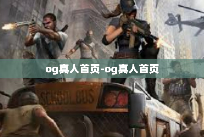 og真人首页-og真人首页