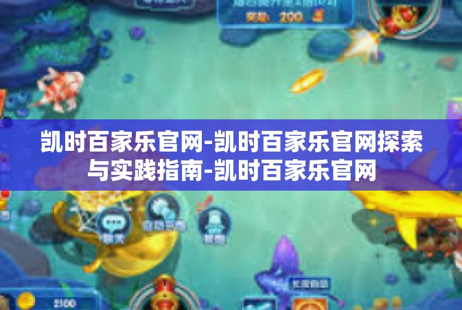 凯时百家乐官网-凯时百家乐官网探索与实践指南-凯时百家乐官网