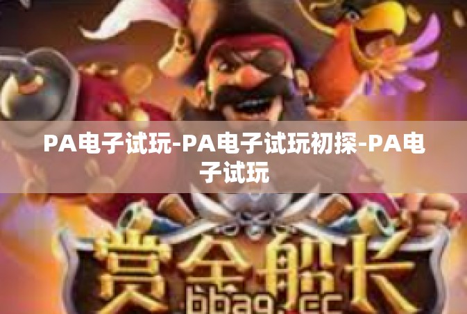 PA电子试玩-PA电子试玩初探-PA电子试玩