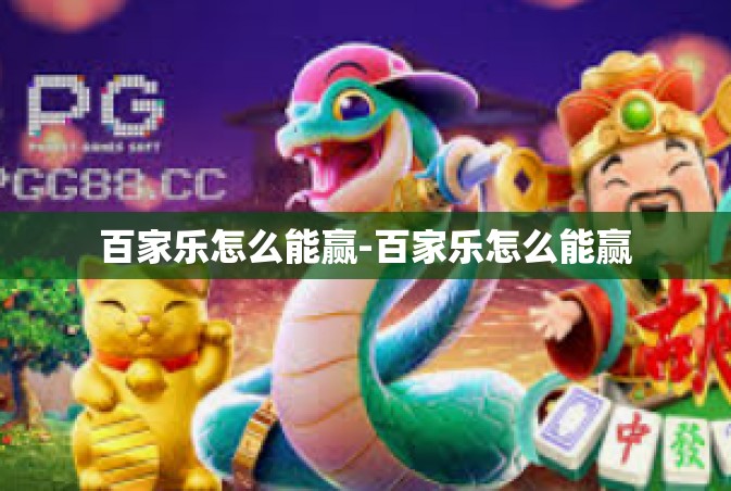 百家乐怎么能赢-百家乐怎么能赢